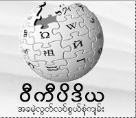 Myanmar Wikipedia