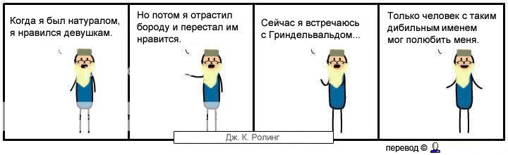Люблю натурала. Комиксы о любви Геллерта и Альбуса на русском.